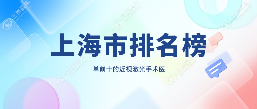 上海市排名榜单前十的近视激光手术医院名单出炉