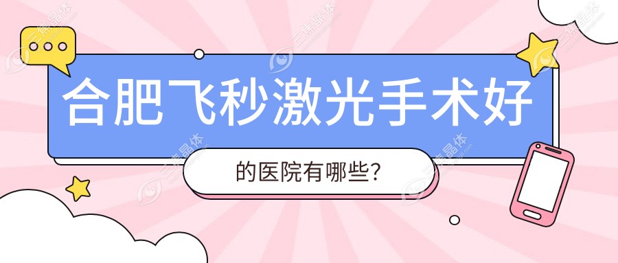 合肥飞秒激光手术好的医院有哪些？