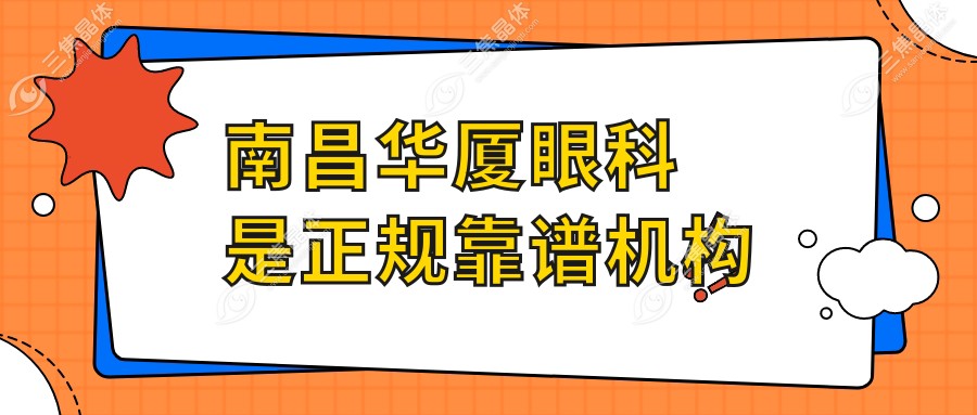 南昌华厦眼科是正规靠谱机构