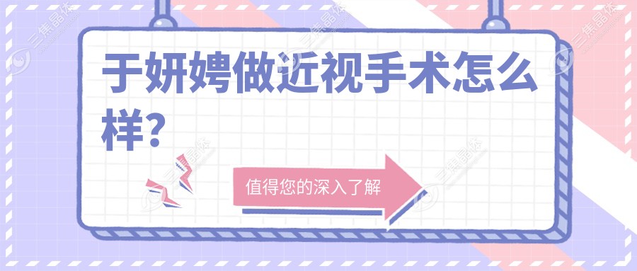 于妍娉做近视手术怎么样？