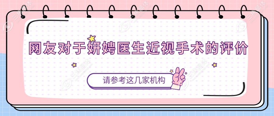 网友对于妍娉医生近视手术的评价
