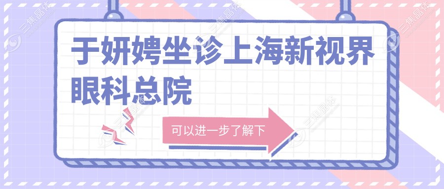 于妍娉坐诊上海新视界眼科总院