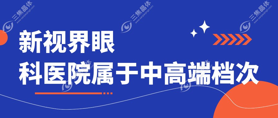 新视界眼科医院属于中高端档次