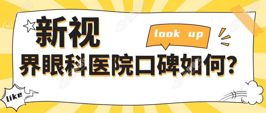 新视界眼科医院口碑如何？