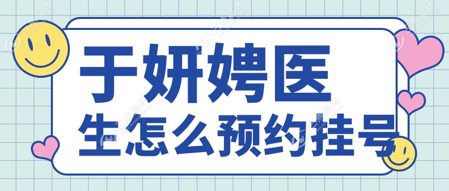 于妍娉医生怎么预约挂号
