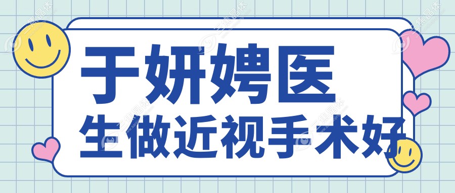 于妍娉医生做近视手术好
