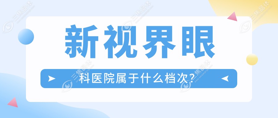 新视界眼科医院属于什么档次？
