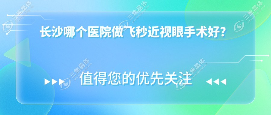 长沙哪个医院做飞秒近视眼手术好？