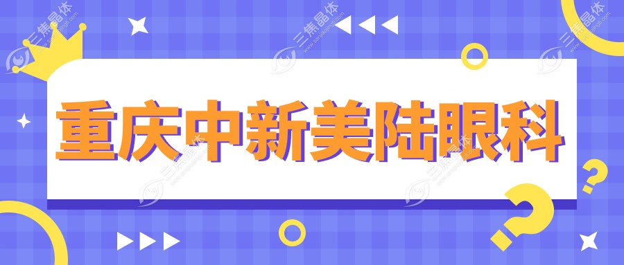 重庆中新美陆眼科