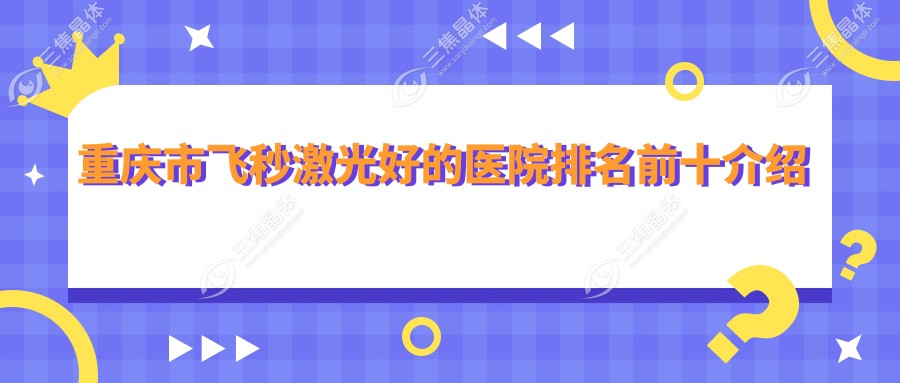重庆市飞秒激光好的医院排名前十介绍