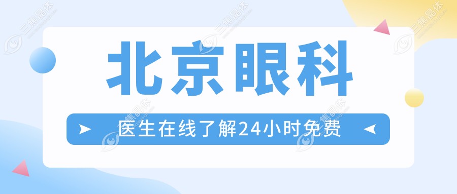 北京眼科医生在线了解24小时免费,预约儿童/成人眼病电话号码可预约