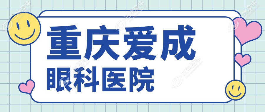 重庆爱成眼科医院