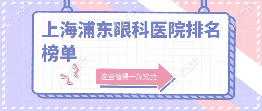 上海浦东眼科医院排名榜单