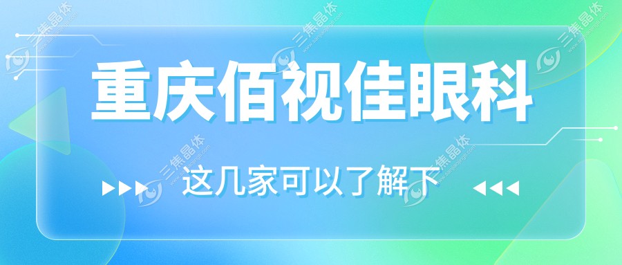 重庆佰视佳眼科