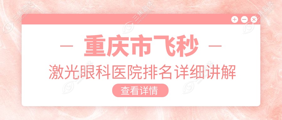 重庆市飞秒激光眼科医院排名详细讲解