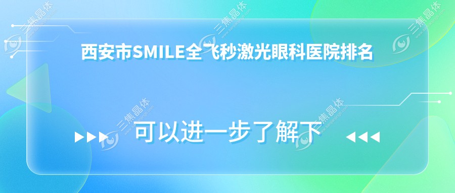西安市SMILE全飞秒激光眼科医院排名