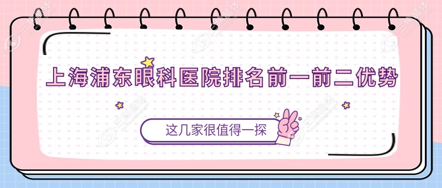 上海浦东眼科医院排名前一前二优势