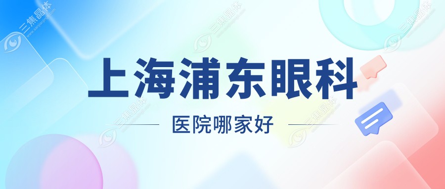 上海浦东眼科医院哪家好