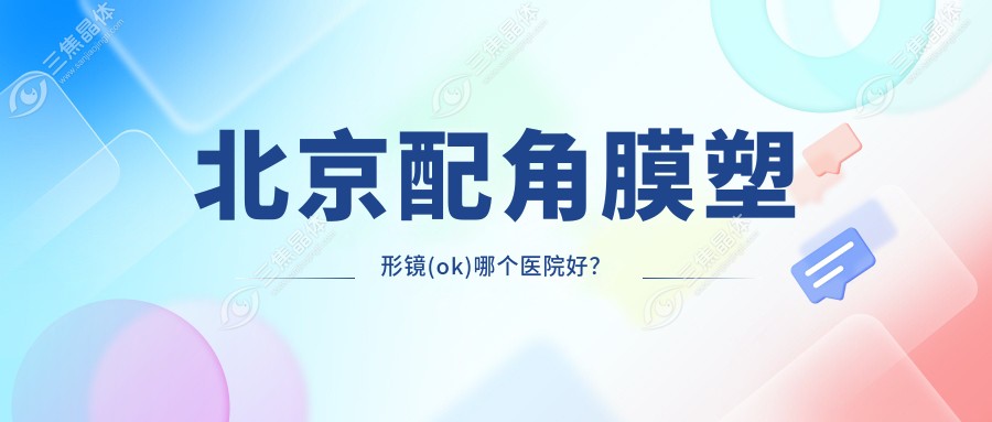 北京配角膜塑形镜(ok)哪个医院好？