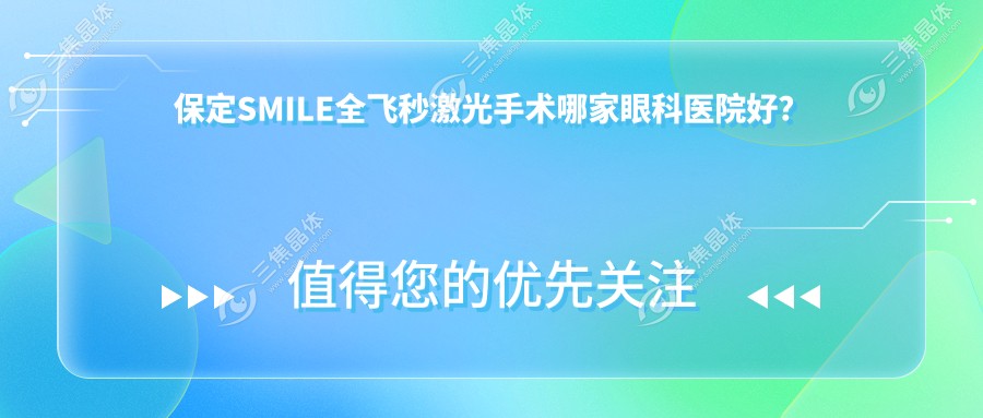 保定SMILE全飞秒激光手术哪家眼科医院好？