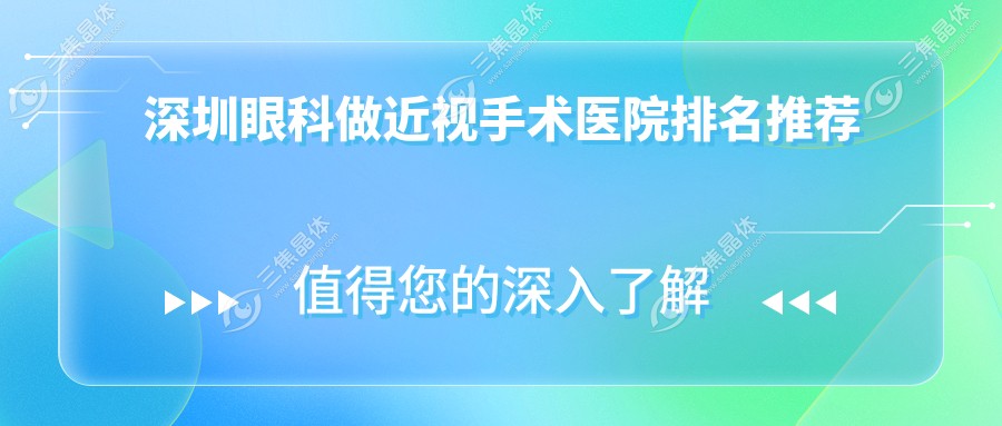 深圳眼科做近视手术医院排名推荐