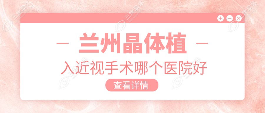 兰州晶体植入近视手术哪个医院好