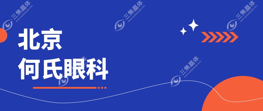 北京何氏眼科