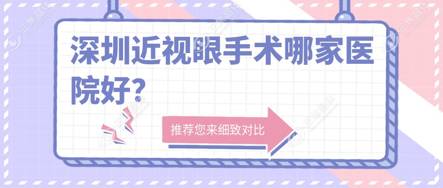 深圳近视眼手术哪家医院好？