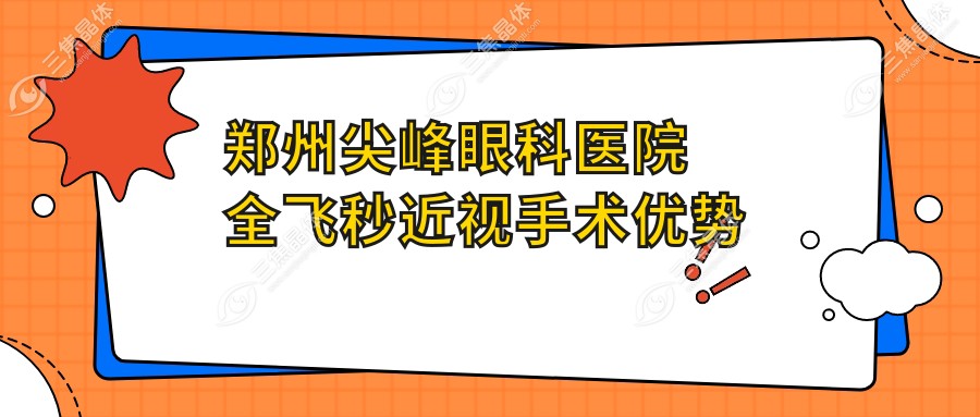 郑州尖峰眼科医院全飞秒近视手术优势