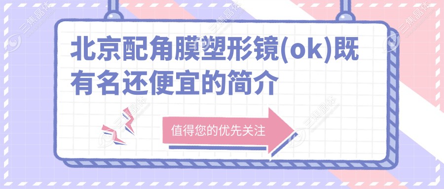 北京配角膜塑形镜(ok)既有名还便宜的简介