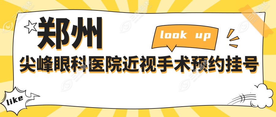 郑州尖峰眼科医院近视手术预约挂号~三焦晶体网