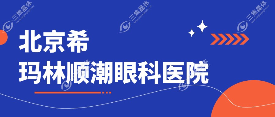 北京希玛林顺潮眼科医院