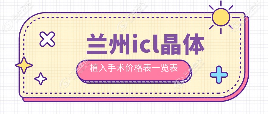 兰州icl晶体植入手术价格表一览表