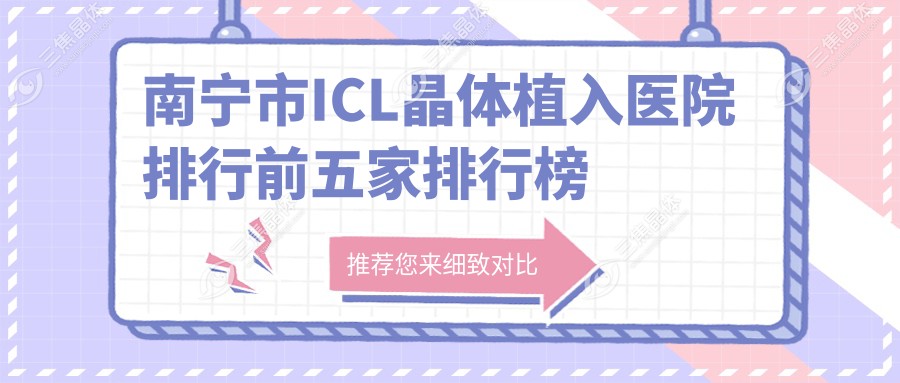 南宁市ICL晶体植入医院排行前五家排行榜