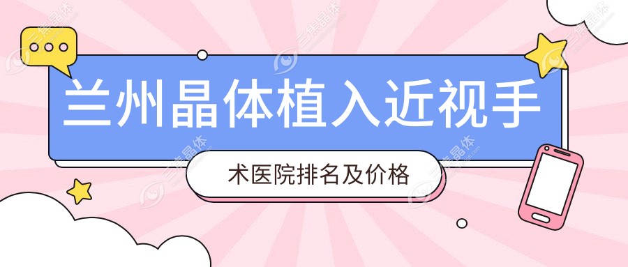 兰州晶体植入近视手术医院排名及价格