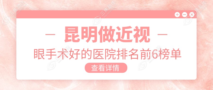 昆明做近视眼手术好的医院排名前6榜单
