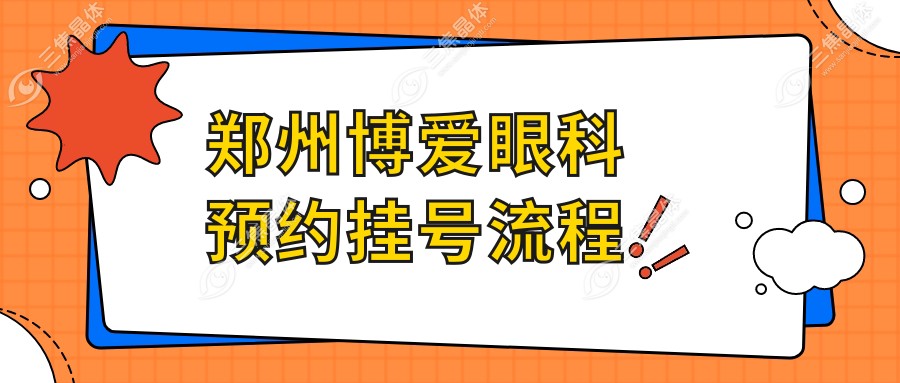 郑州博爱眼科预约挂号流程