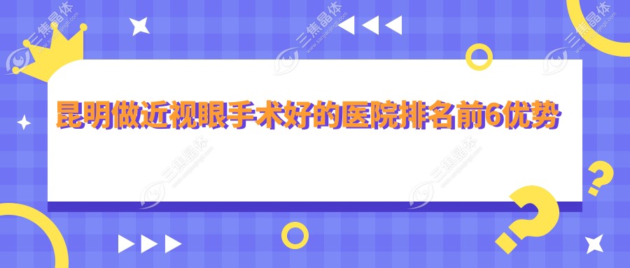 昆明做近视眼手术好的医院排名前6优势