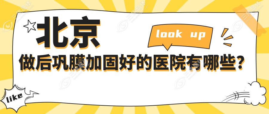 北京做后巩膜加固好的医院有哪些？