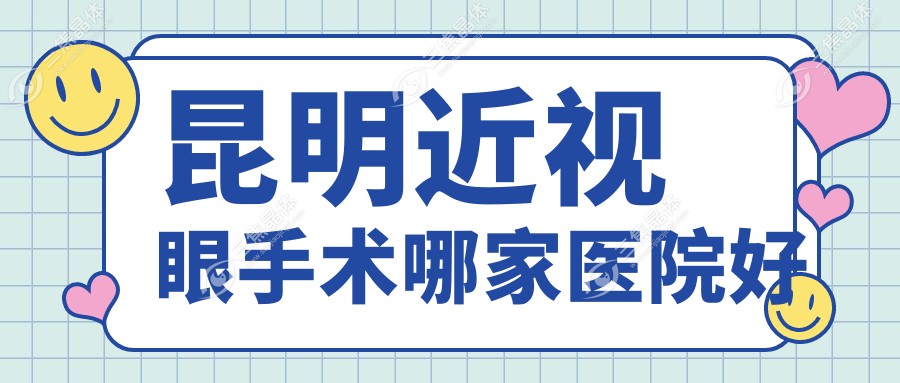 昆明近视眼手术哪家医院好
