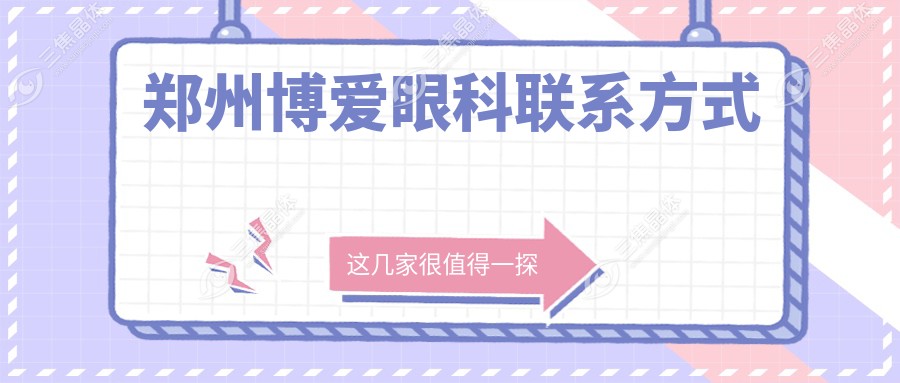 郑州博爱眼科联系方式
