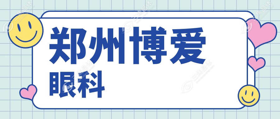 郑州博爱眼科