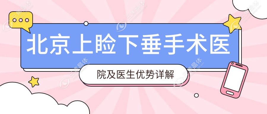 北京上睑下垂手术医院及医生优势详解