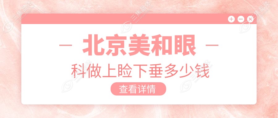 北京美和眼科做上睑下垂多少钱
