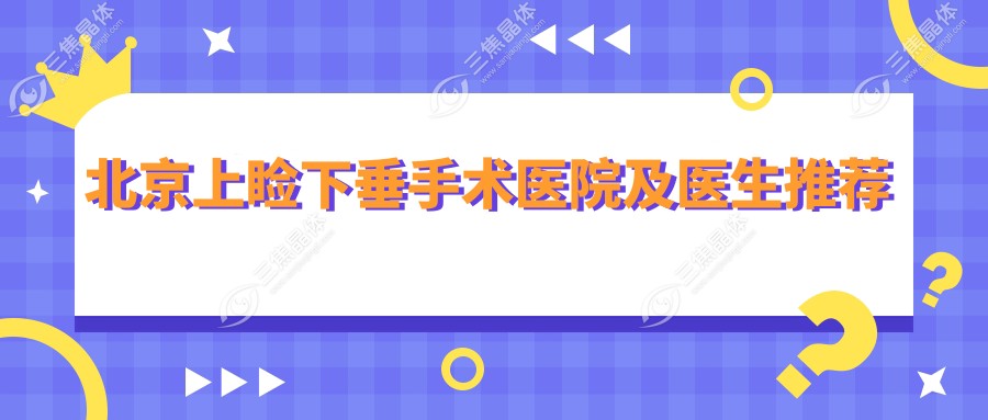 北京上睑下垂手术医院及医生推荐