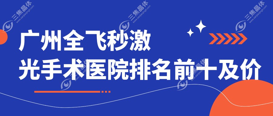 广州全飞秒激光手术医院排名前十及价格