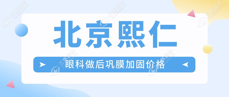 北京熙仁眼科做后巩膜加固价格