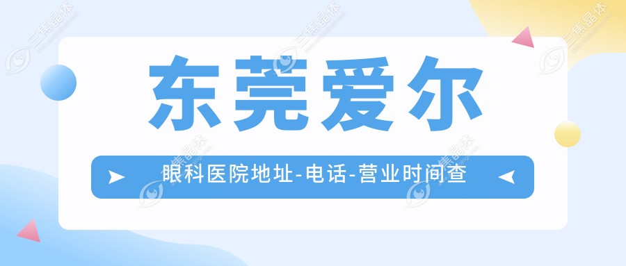 东莞爱尔眼科医院地址-电话-营业时间查询