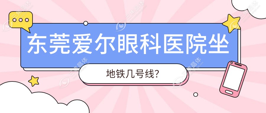 东莞爱尔眼科医院坐地铁几号线？