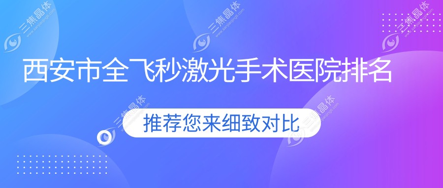 西安市全飞秒激光手术医院排名